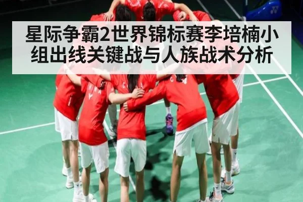 星际争霸2世界锦标赛李培楠小组出线关键战与人族战术分析